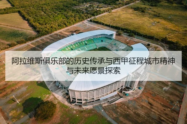 a-la-wei-si-ju-le-bu-de-li-shi-chuan-cheng-yu-xi-jia-zheng-cheng-cheng-shi-jing-shen-yu-wei-lai-yuan-jing-tan-suo-3-683.jpg