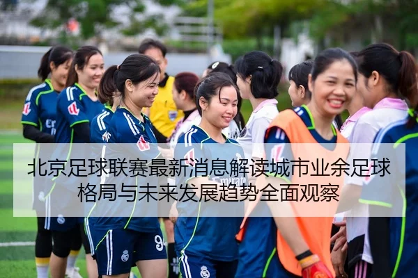 bei-jing-zu-qiu-lian-sai-zui-xin-xiao-xi-jie-du-cheng-shi-ye-yu-zu-qiu-ge-ju-yu-wei-lai-fa-zhan-qu-shi-quan-mian-guan-3-471.jpg