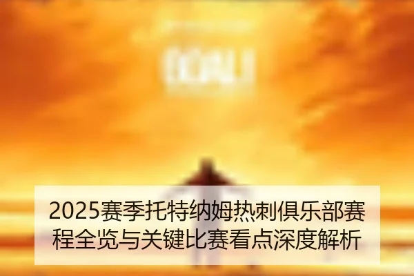 sai-ji-tuo-te-na-mu-re-ci-ju-le-bu-sai-cheng-quan-lan-yu-guan-jian-bi-sai-kan-dian-shen-du-jie-xi-2-904.jpg