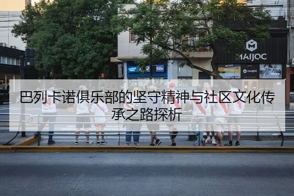 ba-lie-ka-nuo-ju-le-bu-de-jian-shou-jing-shen-yu-she-qu-wen-hua-chuan-cheng-zhi-lu-tan-xi-2-957.jpg