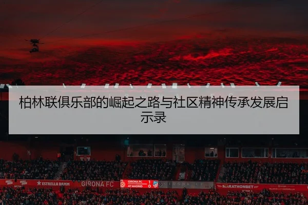 bo-lin-lian-ju-le-bu-de-jue-qi-zhi-lu-yu-she-qu-jing-shen-chuan-cheng-fa-zhan-qi-shi-lu-2-940.jpg
