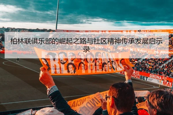 柏林联俱乐部的崛起之路与社区精神传承发展启示录