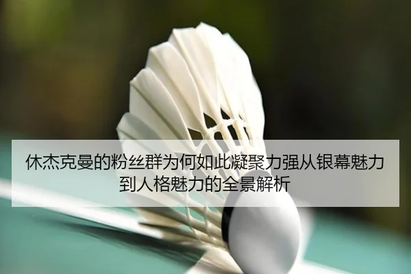 xiu-jie-ke-man-de-fen-si-qun-wei-he-ru-ci-ning-ju-li-qiang-cong-yin-mu-mei-li-dao-ren-ge-mei-li-de-quan-jing-jie-xi-2-977.jpg