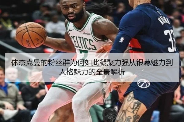 休杰克曼的粉丝群为何如此凝聚力强从银幕魅力到人格魅力的全景解析