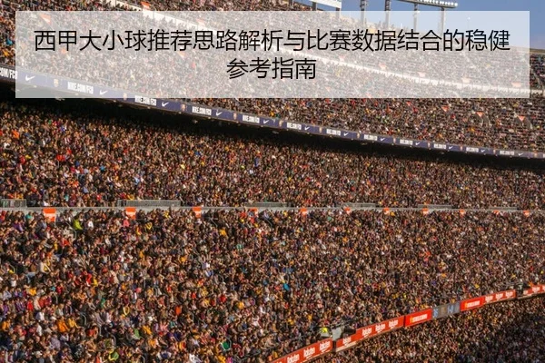 西甲大小球推荐思路解析与比赛数据结合的稳健参考指南