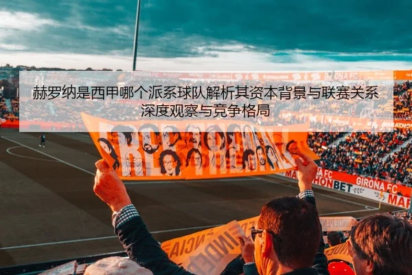 he-luo-na-shi-xi-jia-na-ge-pai-xi-qiu-dui-jie-xi-qi-zi-ben-bei-jing-yu-lian-sai-guan-xi-shen-du-guan-cha-yu-jing-zheng-2-534.jpg