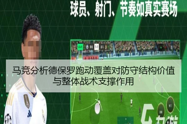 马竞分析德保罗跑动覆盖对防守结构价值与整体战术支撑作用